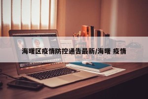海曙区疫情防控通告最新/海曙 疫情
