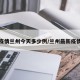 最新疫情兰州今天多少例/兰州最新疫情通报