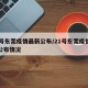 21号东莞疫情最新公布/21号东莞疫情最新公布情况
