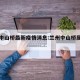 兰州中山桥最新疫情消息:兰州中山桥属于哪个区