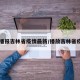【播报吉林省疫情最新/播放吉林省疫情】