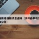 沙井最新疫情新消息通知（沙井最新疫情新消息通知公告）