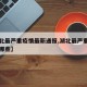 【湖北最严重疫情最新通报,湖北最严重的疫区有哪些】