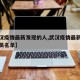 【武汉疫情最新发现的人,武汉疫情最新发现的人员名单】
