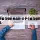 肃宁今日疫情信息最新/肃宁今日疫情信息最新消息