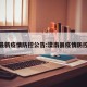 滦南最新疫情防控公告:滦南县疫情防控最新