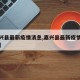 【嘉兴县最新疫情消息,嘉兴县最新疫情消息通知】