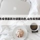 【山东疫情最新分部图动态,山东疫情最新状态】