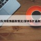 深圳东湾疫情最新情况/深圳东扩最新消息