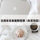 云南牟定县最新疫情（牟定动态）