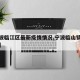 【宁波临江区最新疫情情况,宁波临山镇新冠病毒】