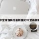 【中堂疫情防控最新情况/中堂最新新闻】