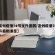 【温州疫情74号文件最新/温州疫情74号文件最新消息】