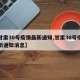 【甘肃30号疫情最新通知,甘肃30号疫情最新通知消息】