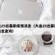 大连25日最新疫情消息（大连25日最新疫情消息查询）