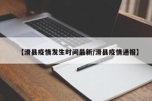 【滑县疫情发生时间最新/滑县疫情通报】