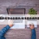 珠海最新疫情动态图表/珠海最新病例最新疫情