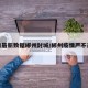 疫情最新数据郴州封城/郴州疫情严不严重