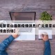 【广元曾家山最新疫情消息/广元曾家山房产最新楼盘价格】