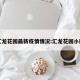 汇龙花园最新疫情情况:汇龙花园小区
