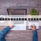 【甘肃最新疫情消息数据图,甘肃最新疫情疫情】