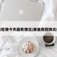 藤县疫情今天最新情况/藤县新冠肺炎疫情