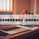 婺城区疫情最新数据情况（婺城区确诊病例）