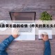 今日头条黄石最新疫情（昨天的黄石头条新闻）