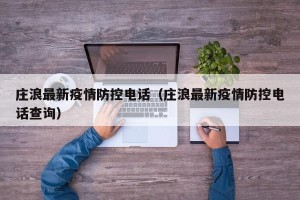 庄浪最新疫情防控电话（庄浪最新疫情防控电话查询）