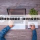 潍坊疫情被包围图最新（潍坊的疫情情况怎么样）