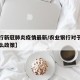 【农行新冠肺炎疫情最新/农业银行对于疫情有什么政策】
