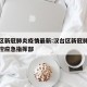 汉台区新冠肺炎疫情最新:汉台区新冠肺炎疫情防控应急指挥部