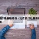 北京旅行社最新疫情（北京旅行社最新疫情防控政策）