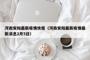 河南安阳最新疫情快报（河南安阳最新疫情最新消息2月5日）