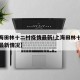 【上海田林十二村疫情最新/上海田林十二村疫情最新情况】