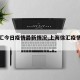 【徐汇今日疫情最新情况,上海徐汇疫情分布】