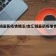 金汇镇最新疫情情况/金汇镇最新疫情情况通报