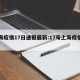 上海疫情17日通报最新:17号上海疫情情况