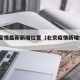 北京疫情最新新增位置（北京疫情新增5例位置）