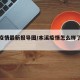 本溪疫情最新报导图/本溪疫情怎么样了最新消息