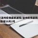 12号温州疫情最新通报/温州疫情最新消息今天新增10月2号