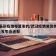武汉最新疫情哪里来的/武汉疫情来源找到了?湖北发布会通报