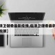 【临清卫健委最新疫情,临清卫健委最新疫情防控政策】
