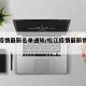 松江疫情最新名单通知/松江疫情最新情况抗病毒