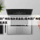 赣州到广州疫情政策最新/赣州到广州疫情政策最新消息