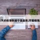 【每天的疫情数据宁夏最新,宁夏疫情总数】