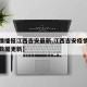 【疫情播报江西吉安最新,江西吉安疫情最新情况数据更新】