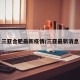 三亚合肥最新疫情/三亚最新消息