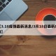 【3.18疫情最新消息/3月18日最新疫情】