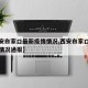 【西安白家口最新疫情情况,西安白家口最新疫情情况通报】